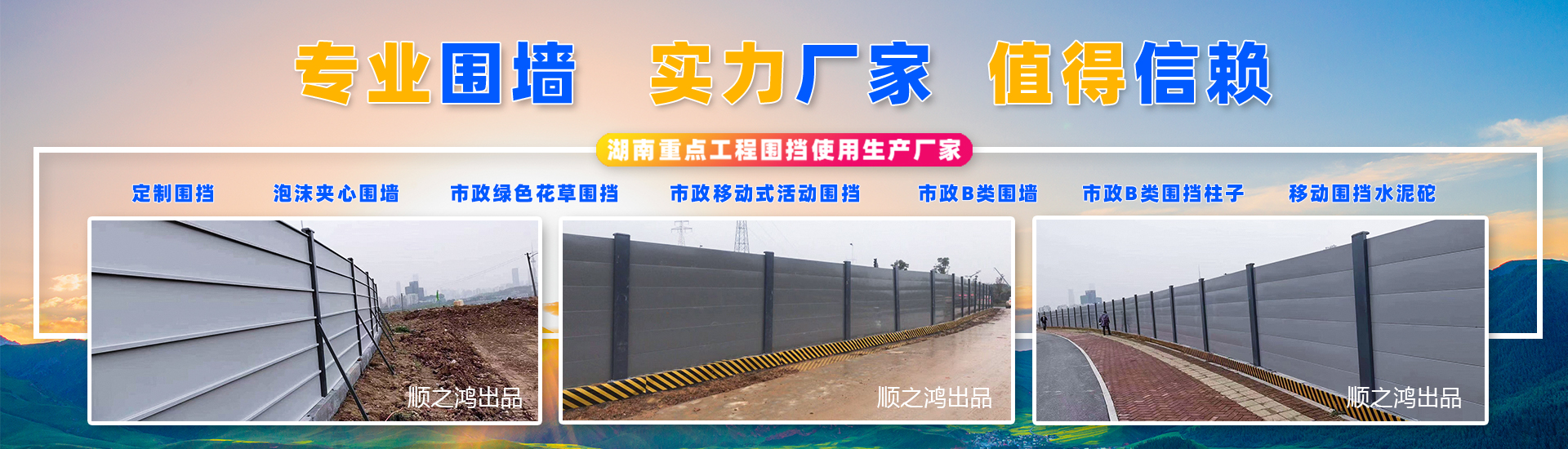 湖南順之鴻金屬加工有限公司-長(zhǎng)沙移動(dòng)式圍擋-市政圍擋供應(yīng)廠(chǎng)家 湖南順之鴻金屬加工有限公司-長(zhǎng)沙移動(dòng)式圍擋-市政圍擋供應(yīng)廠(chǎng)家